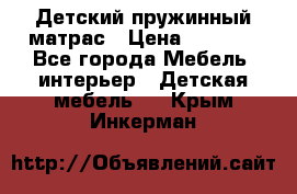 Детский пружинный матрас › Цена ­ 3 710 - Все города Мебель, интерьер » Детская мебель   . Крым,Инкерман